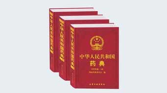 药典2010版本图片